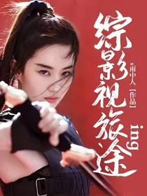 综影视旅途ing