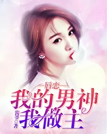 唇恋:我的男神我做主