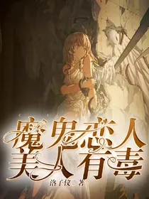 魔鬼恋人:美人有毒