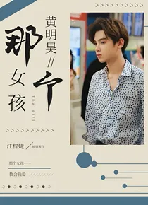 黄明昊&那个女孩