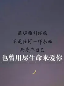也曾用尽生命来爱你