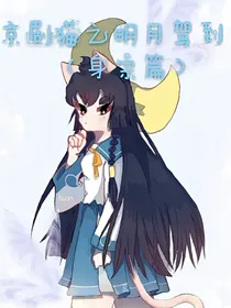 京剧猫之明月驾到（身宗篇）