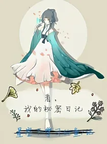 看，我的秘密日记