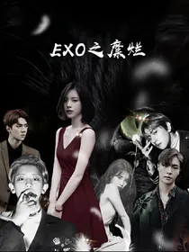 EXO之糜烂