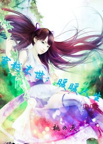 穿越末世：暖暖人生