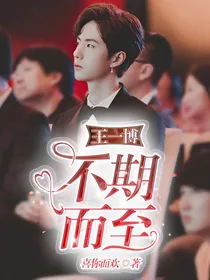 王一博：不期而至