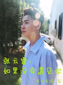张云雷：如果没有遇见你