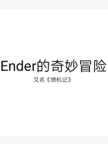 Ender的奇妙冒险