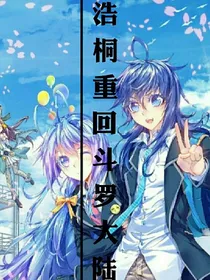 浩桐重回大陆