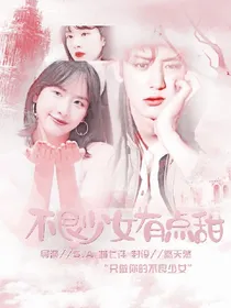朴灿烈.不良少女有点甜