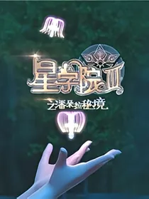 星学院之心痛