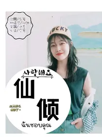 仙.倾