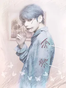 金泰亨、exo:余烬