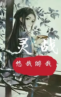 灵战