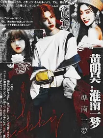 末世Justin:淮南一梦