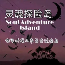 灵魂岛探险记