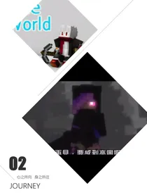 Herobrine和末影女王十小焱和小牟
