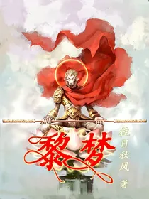 黎梦