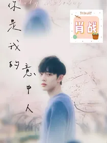 肖战：你是我的意中人！_d728