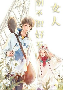女人.别不识好歹！