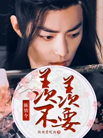 陈情令：羡羡不要