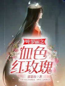 叶罗丽之血色红玫瑰
