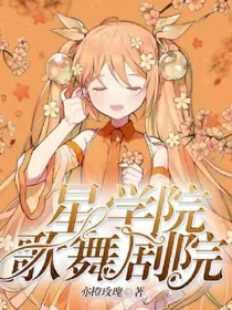 星学院——歌舞剧院
