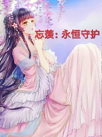 忘羡：永恒守护