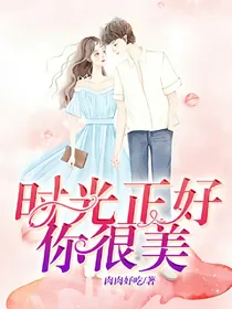 时光正好，你很美