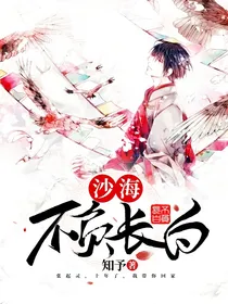沙海：不负长白