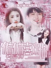 马嘉祺.偏偏喜欢你