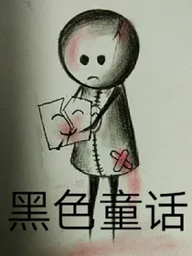 黑色~童话