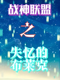 赛尔号之失忆的布莱克