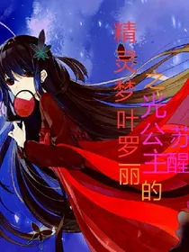 精灵梦叶罗丽之光公主的苏醒