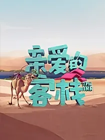 亲爱的的客栈顾曦