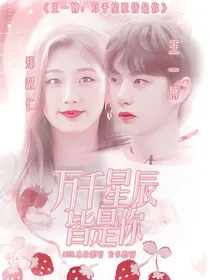 王一博：万千星辰皆是你.
