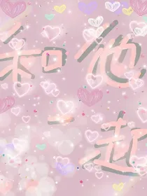 和他一起