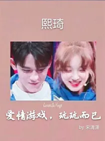 爱情游戏，玩玩而已