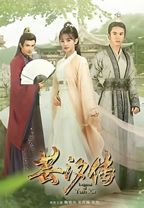 芸汐传二部（继）