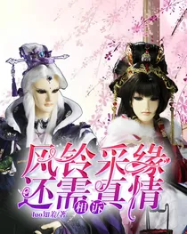 风铃采缘，还需真情相诉