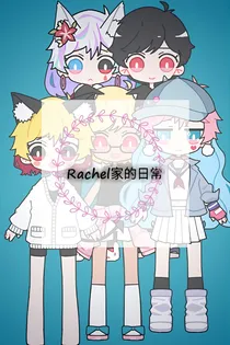 Rachel家的日常