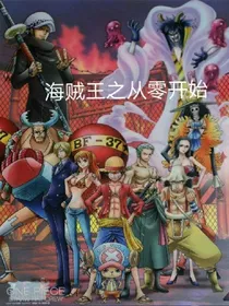 航海王之从零开始-d847