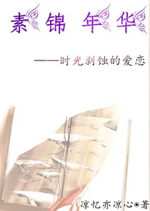 素锦年华：时光剥蚀的爱恋