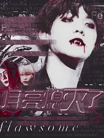 EXO：月亮熄灭了