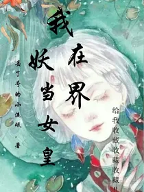 我在妖界当女皇