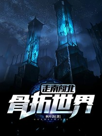 走南闯北：骨折世界