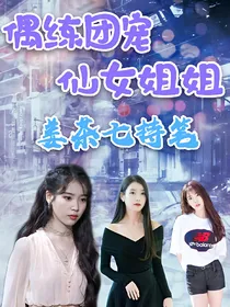 偶练团宠：仙女姐姐