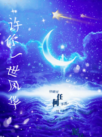 许你一世风华.副本