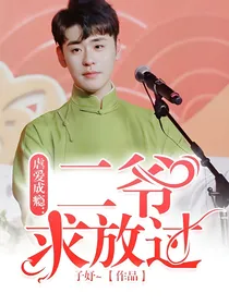 虐爱成瘾：二爷求放过