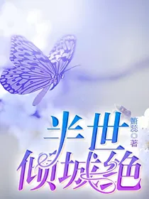 半世倾城绝